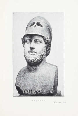 Грант А.Д. Греция в век Перикла / Пер. под ред. Н.Н. Шамонина. М.: Тип. т-ва И.Д. Сытина, 1905.